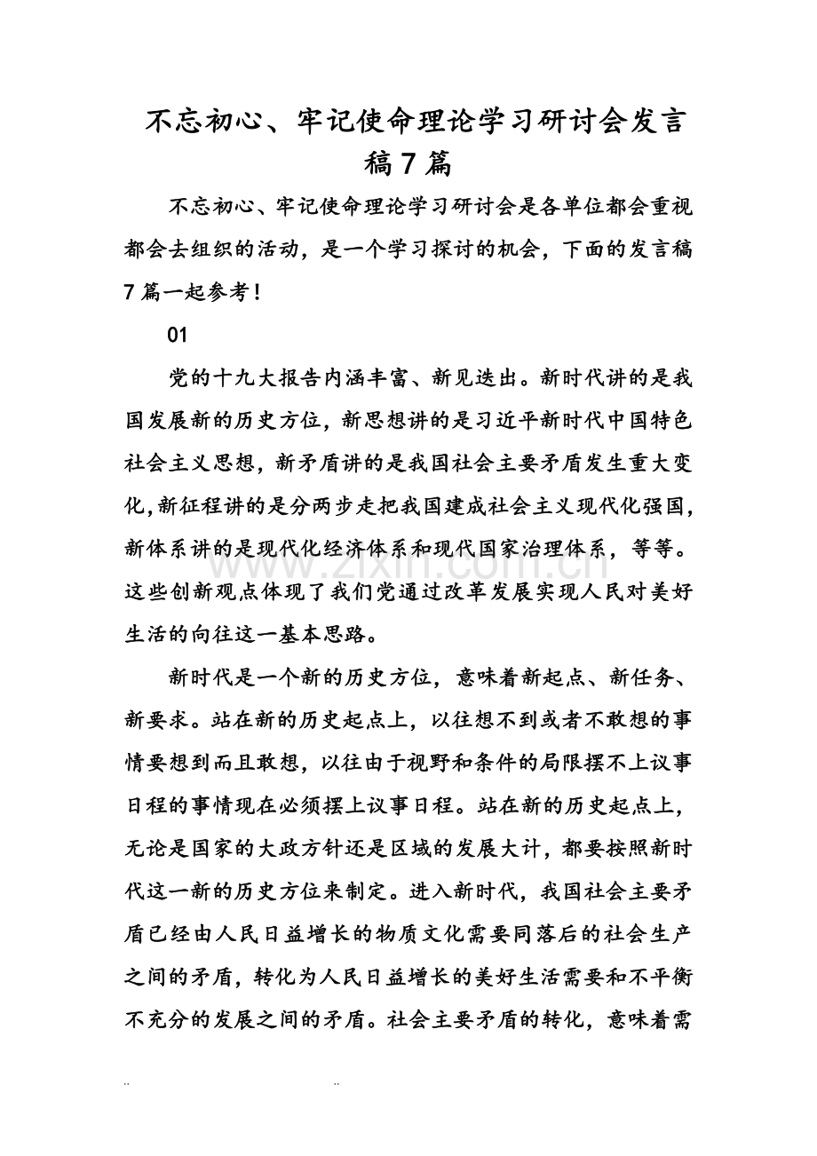 不忘初心、牢记使命理论学习研讨会发言稿7篇.doc_第1页