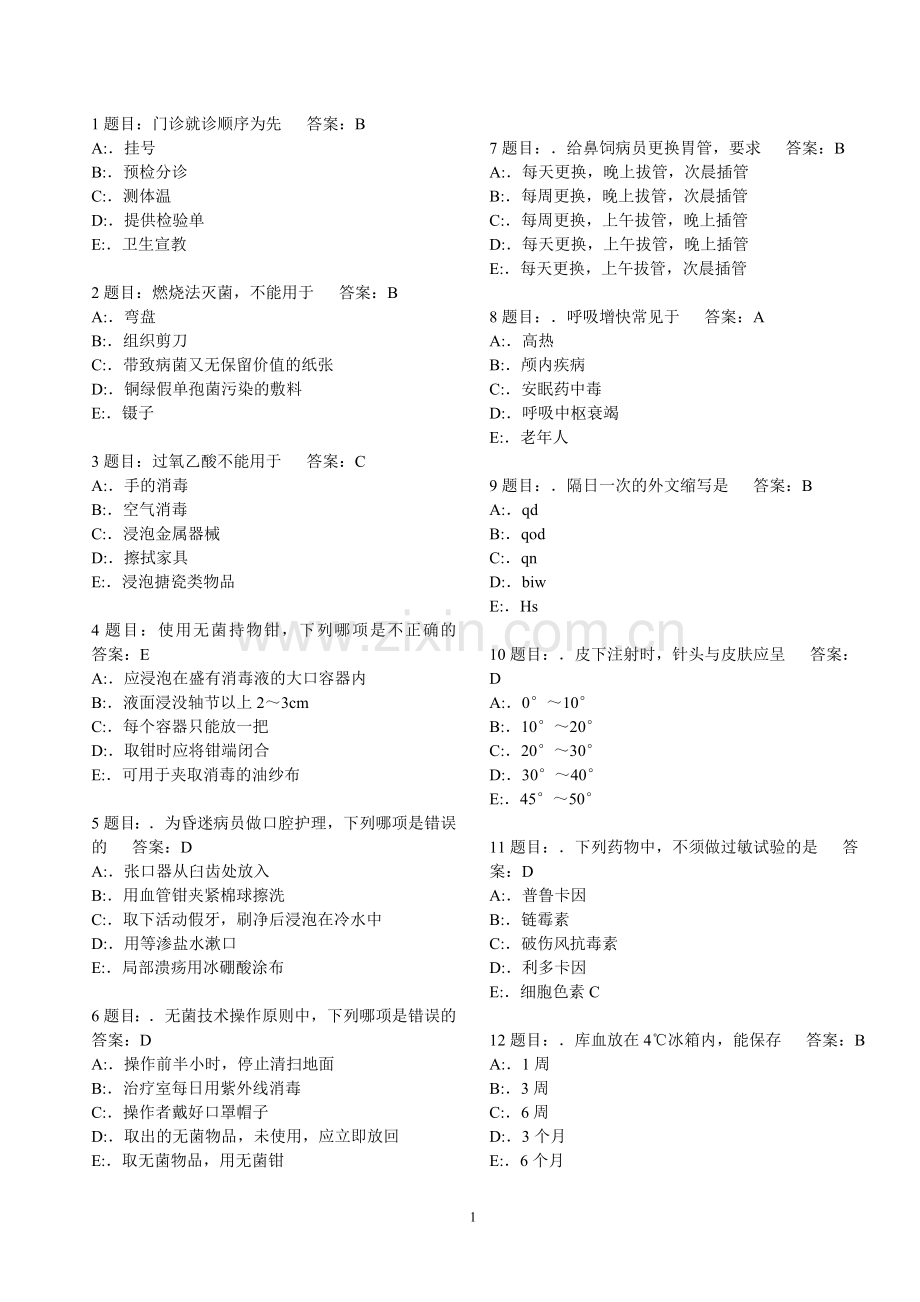 护理三基考试题库7000题.doc_第1页