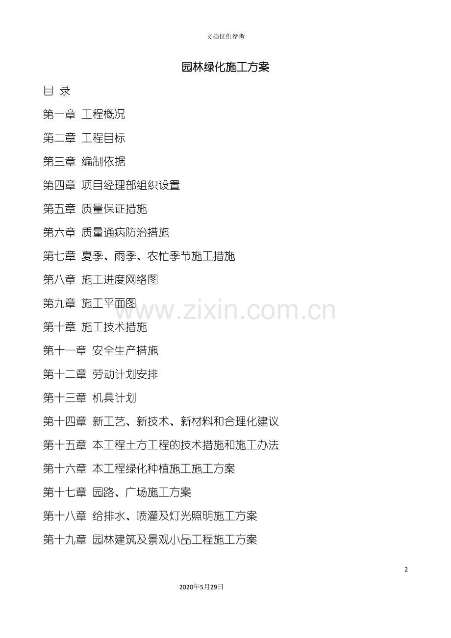 园林绿化施工方案培训资料.doc_第2页