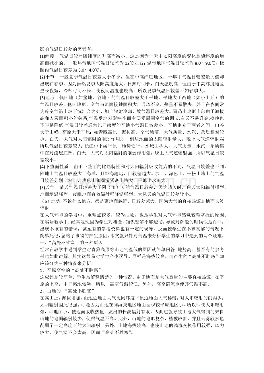 影响气温日较差的因素有.doc_第1页