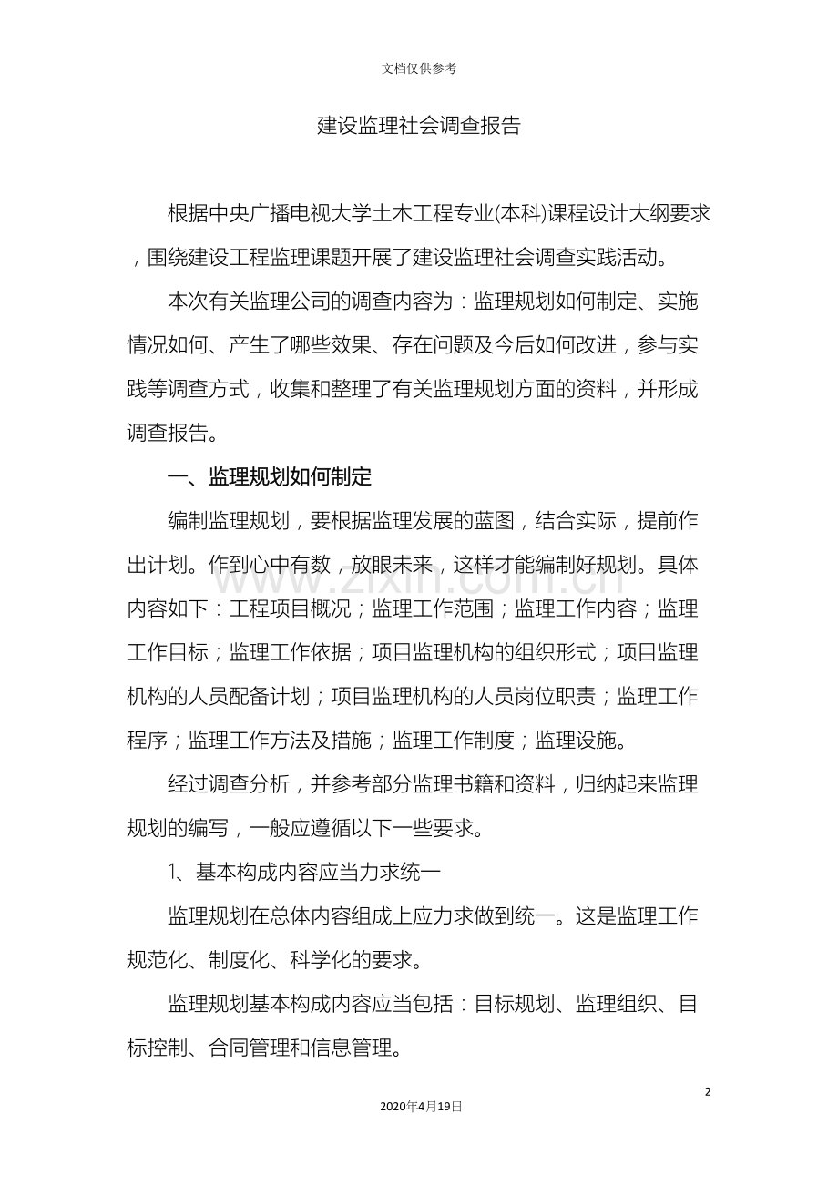 建设监理社会调查报告土木工程.docx_第2页