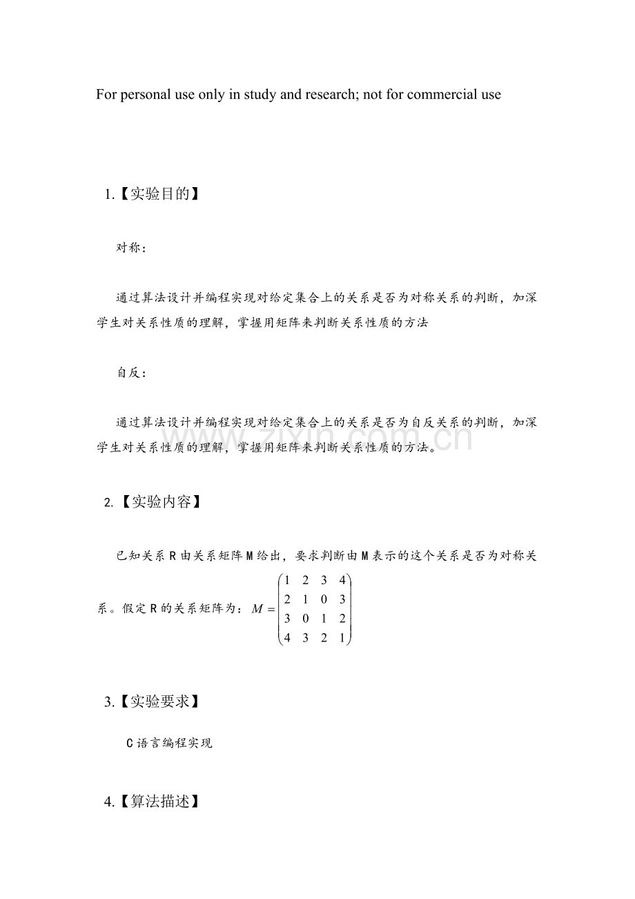 离散数学关系性质的C-或C语言判断实验报告-共13页.pdf_第1页