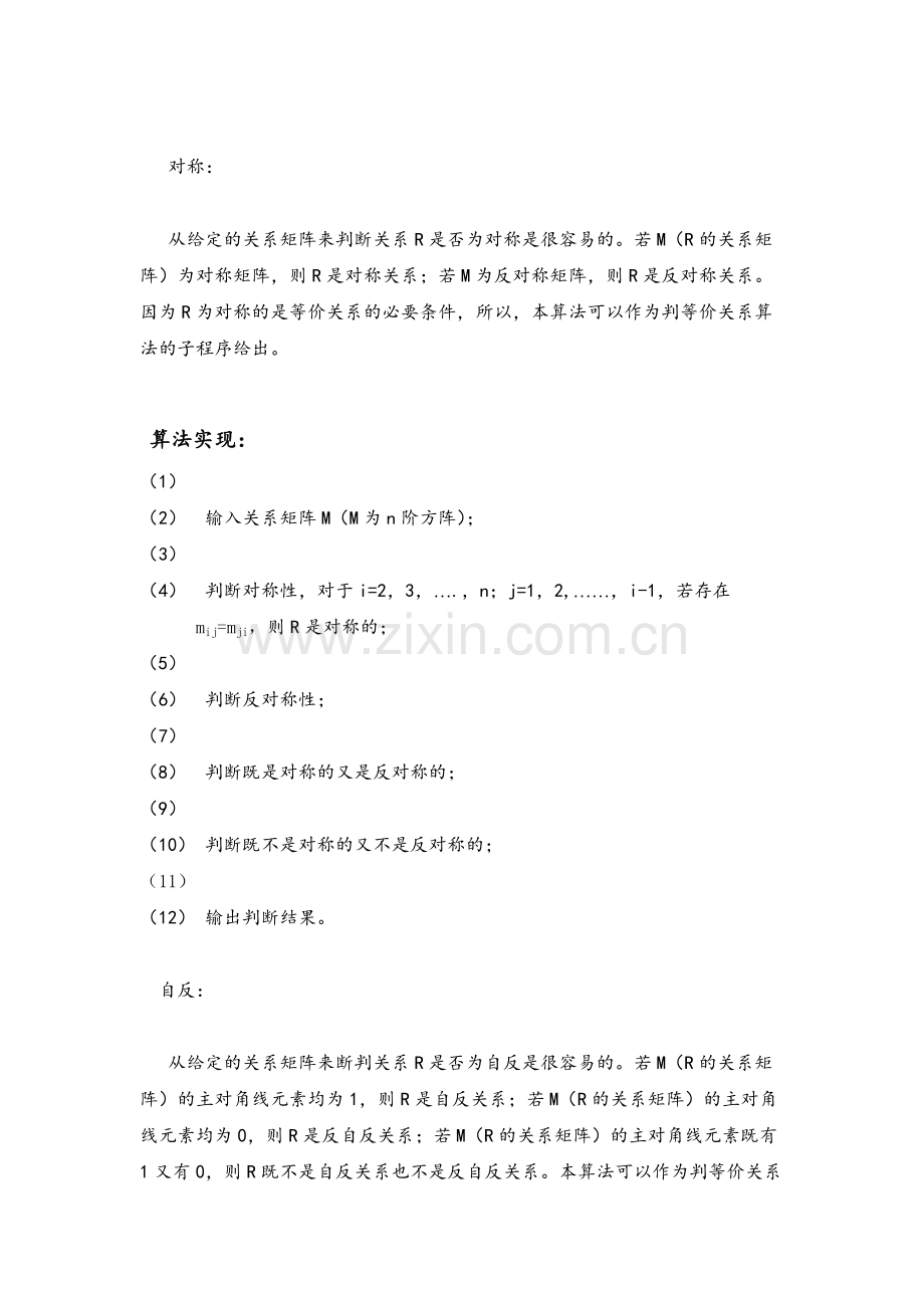 离散数学关系性质的C-或C语言判断实验报告-共13页.pdf_第2页