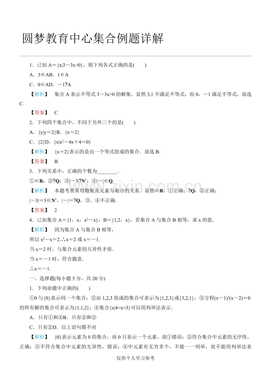 集合练习题及答案有详解-DOC.doc_第1页