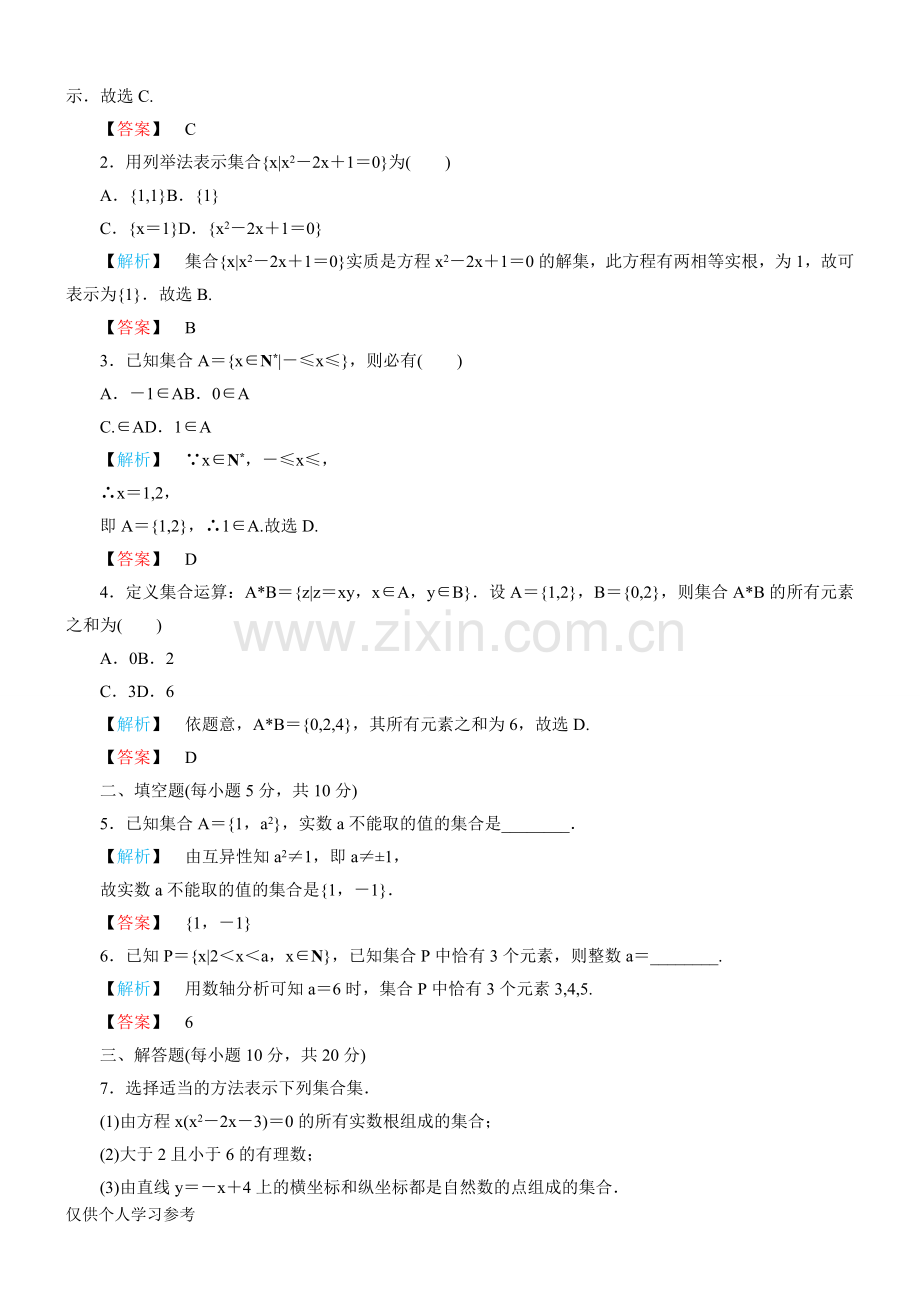 集合练习题及答案有详解-DOC.doc_第2页