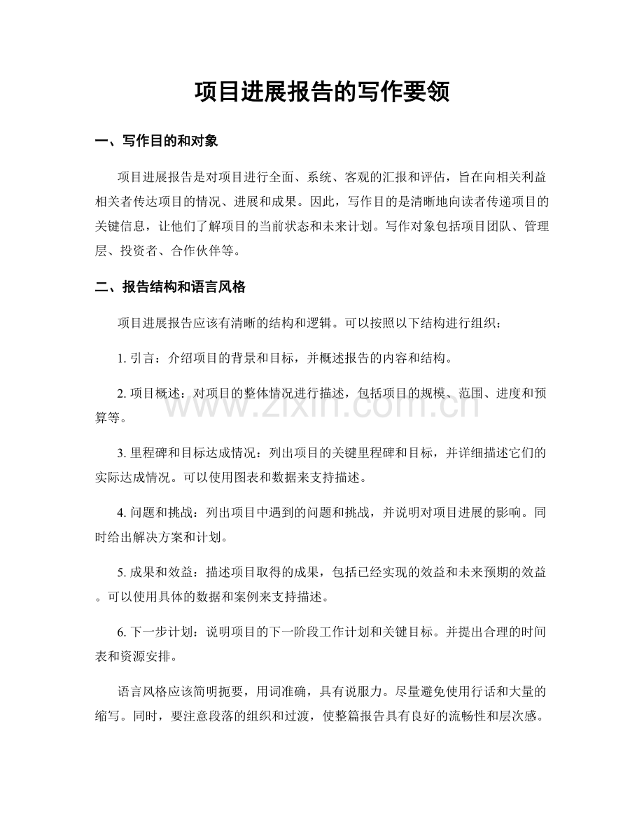 项目进展报告的写作要领.docx_第1页