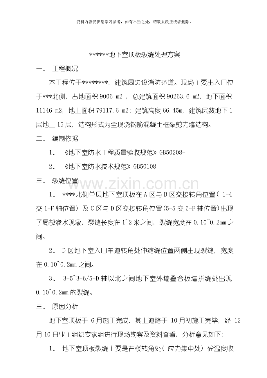 地下室顶板裂缝处理方案样本.doc_第1页