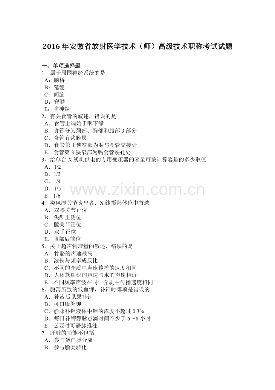 2年安徽省放射医学技术(师)高级技术职称考试试题.doc_第1页