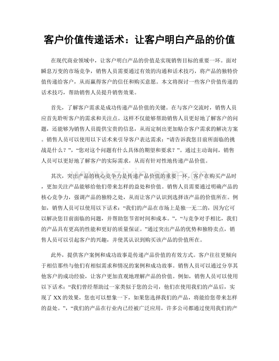 客户价值传递话术：让客户明白产品的价值.docx_第1页