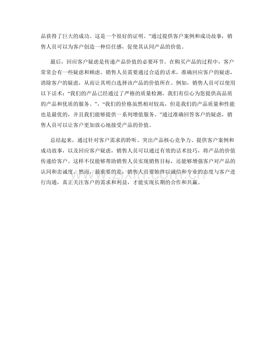 客户价值传递话术：让客户明白产品的价值.docx_第2页