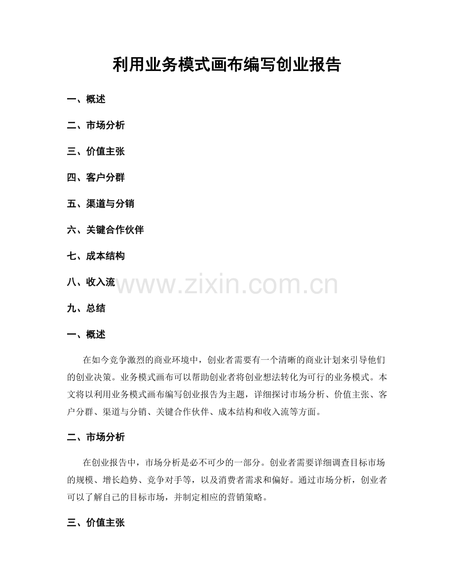 利用业务模式画布编写创业报告.docx_第1页