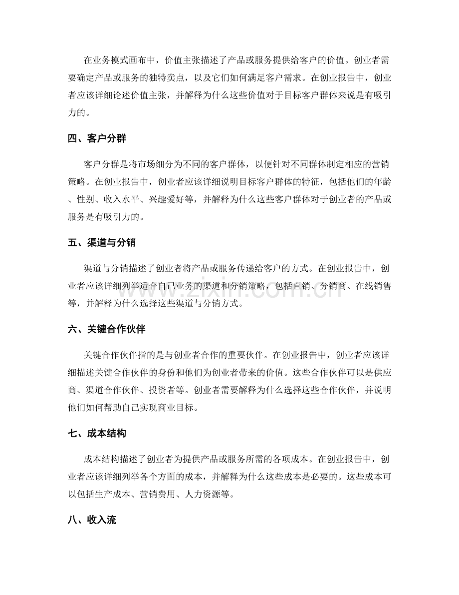 利用业务模式画布编写创业报告.docx_第2页
