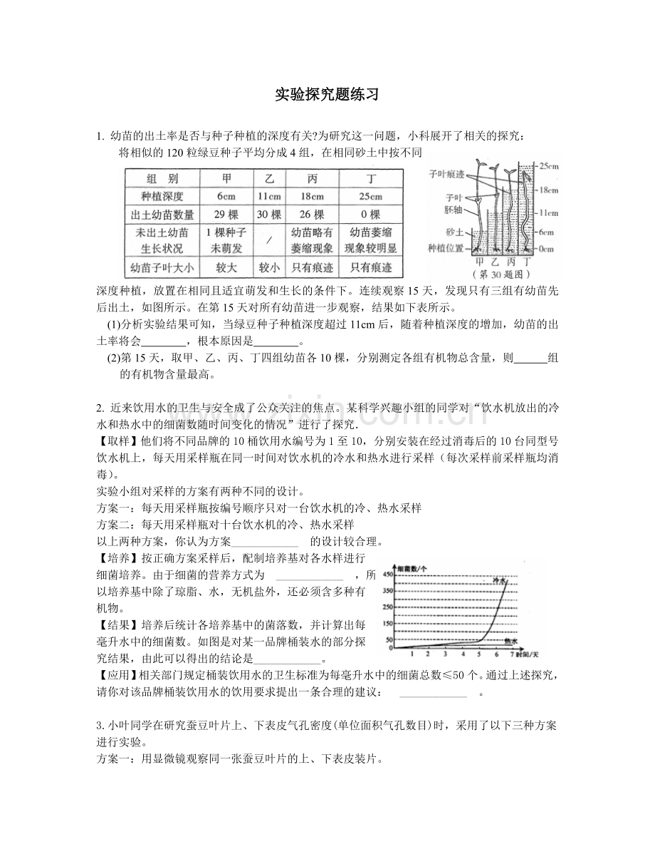 初中科学经典探究题练习.doc_第1页