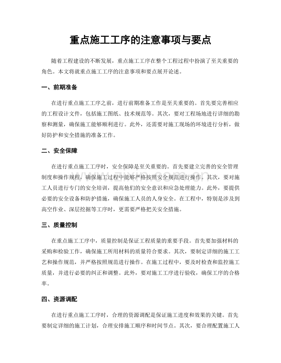 重点施工工序的注意事项与要点.docx_第1页