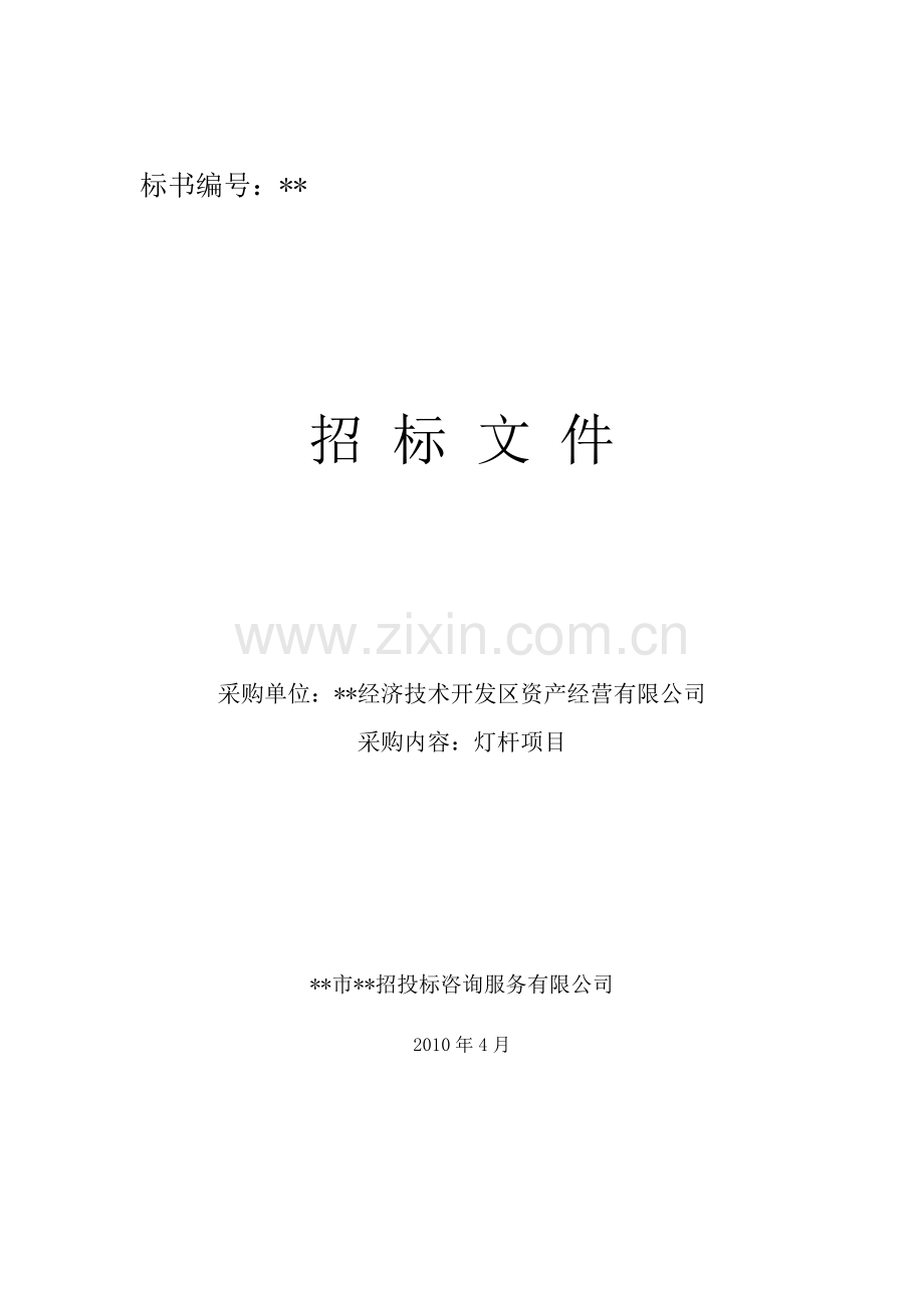 项目灯杆项目采购招标文件.doc_第1页