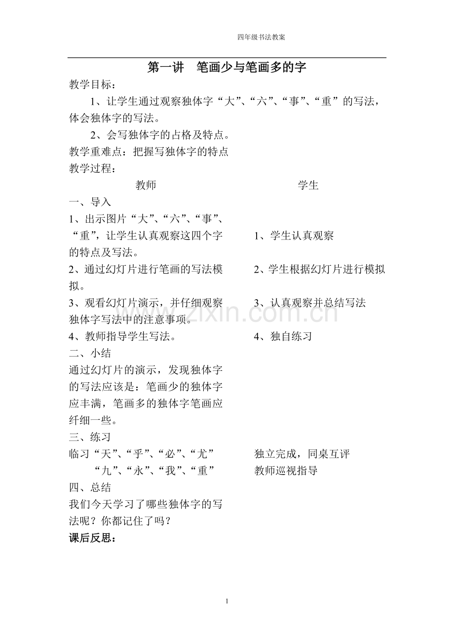 小学四年级书法教案全册.doc_第1页