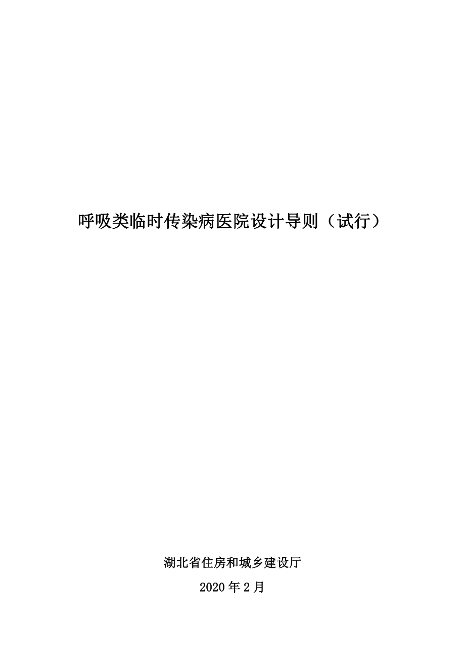 呼吸类临时传染病医院设计导则(2.pdf_第1页