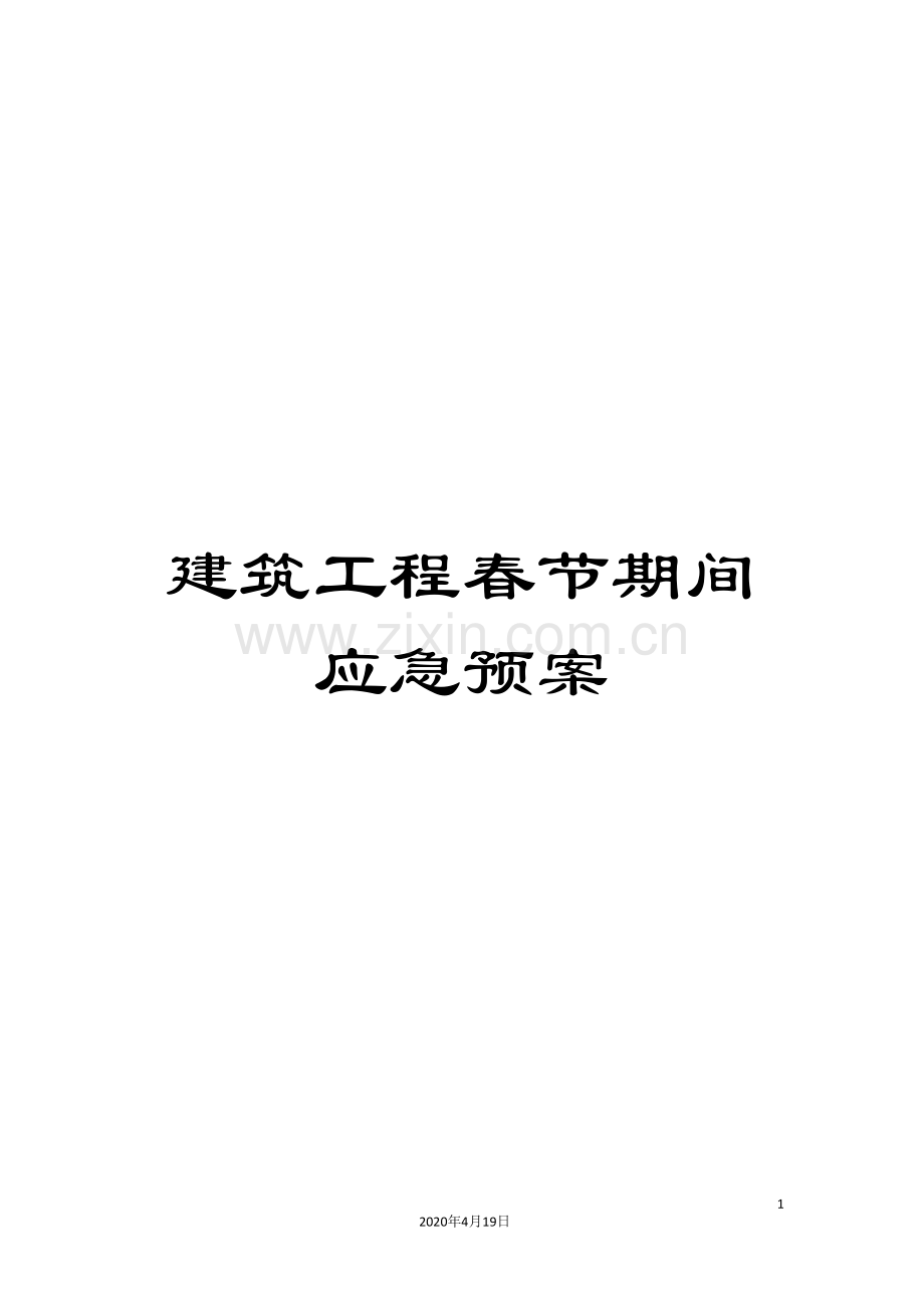 建筑工程春节期间应急预案.doc_第1页