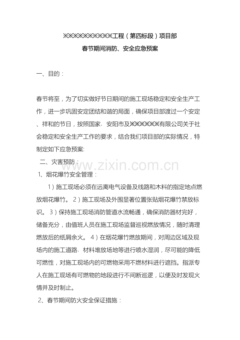 建筑工程春节期间应急预案.doc_第2页