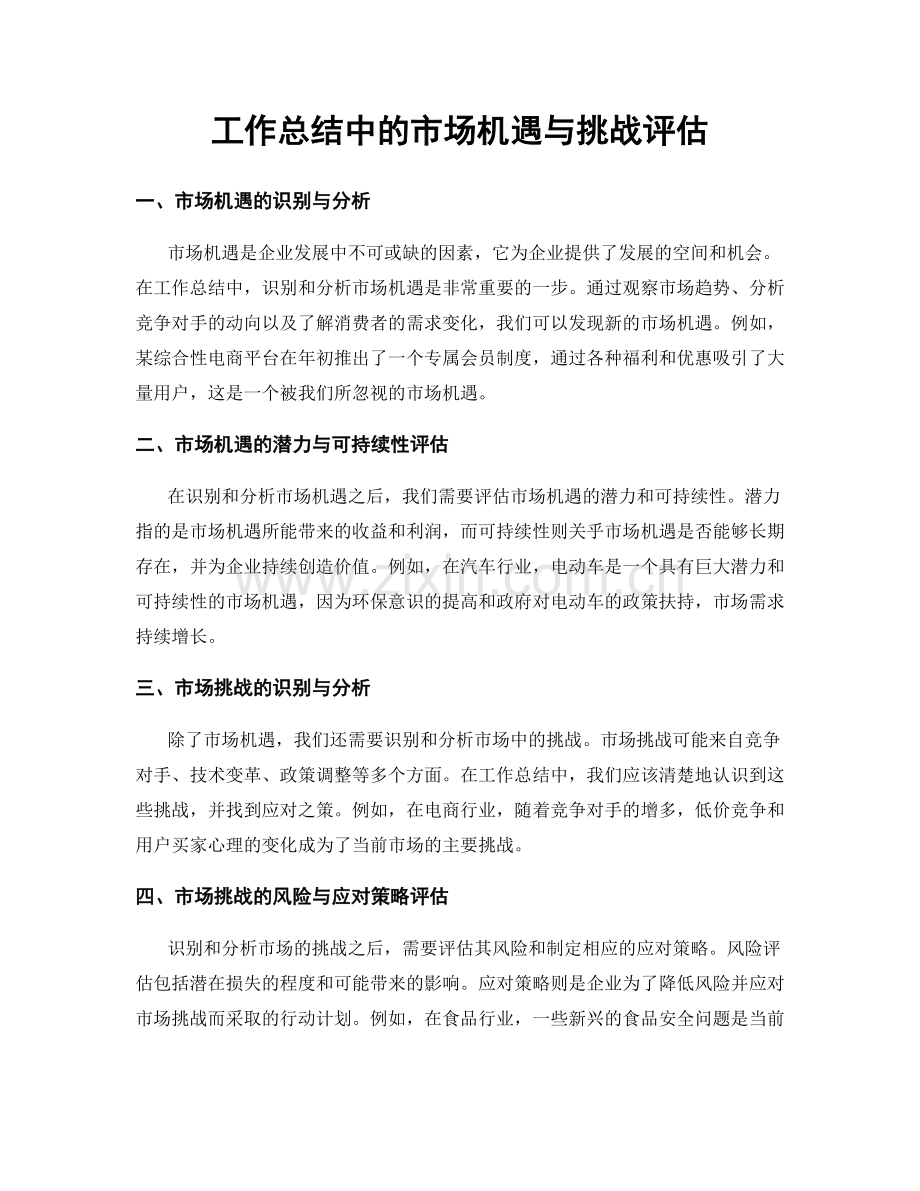 工作总结中的市场机遇与挑战评估.docx_第1页