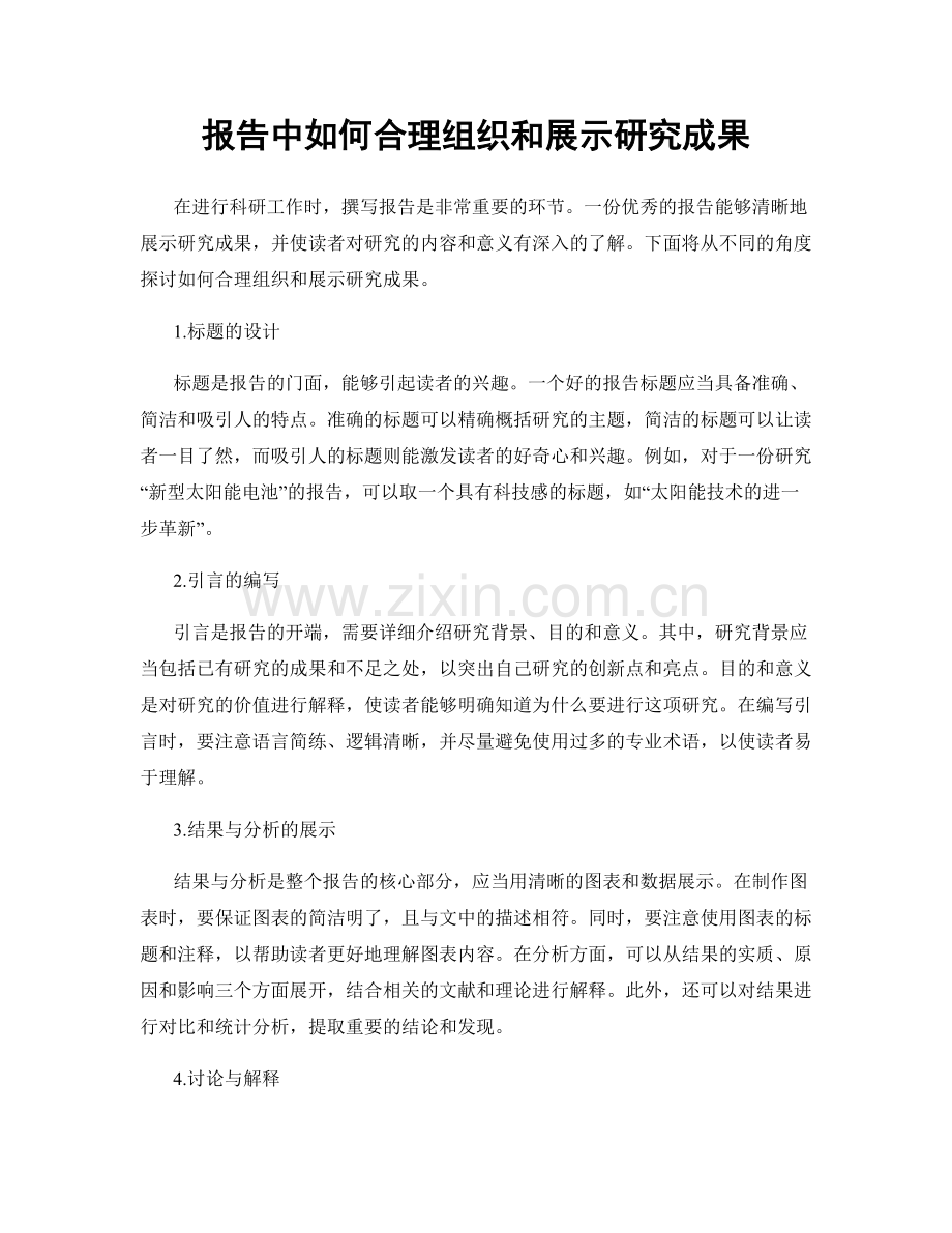 报告中如何合理组织和展示研究成果.docx_第1页
