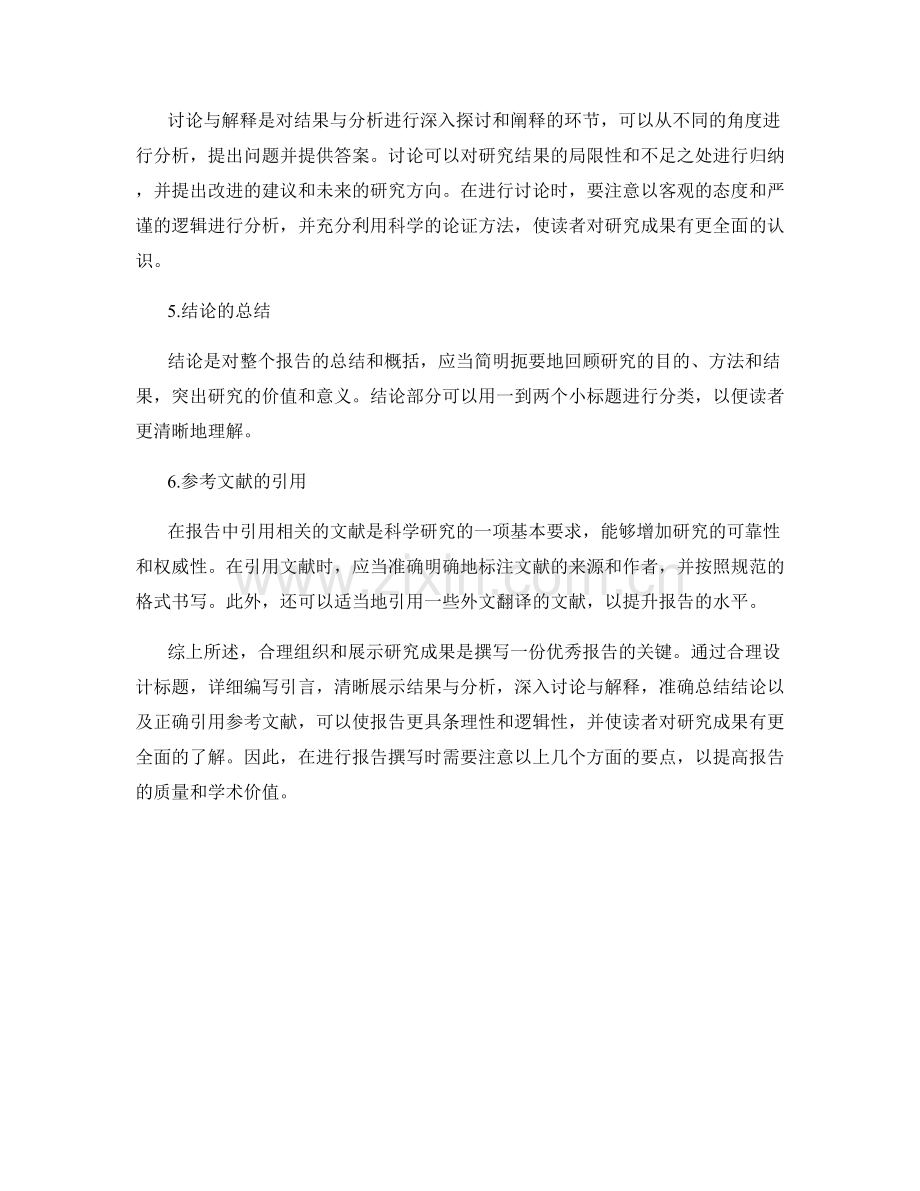 报告中如何合理组织和展示研究成果.docx_第2页