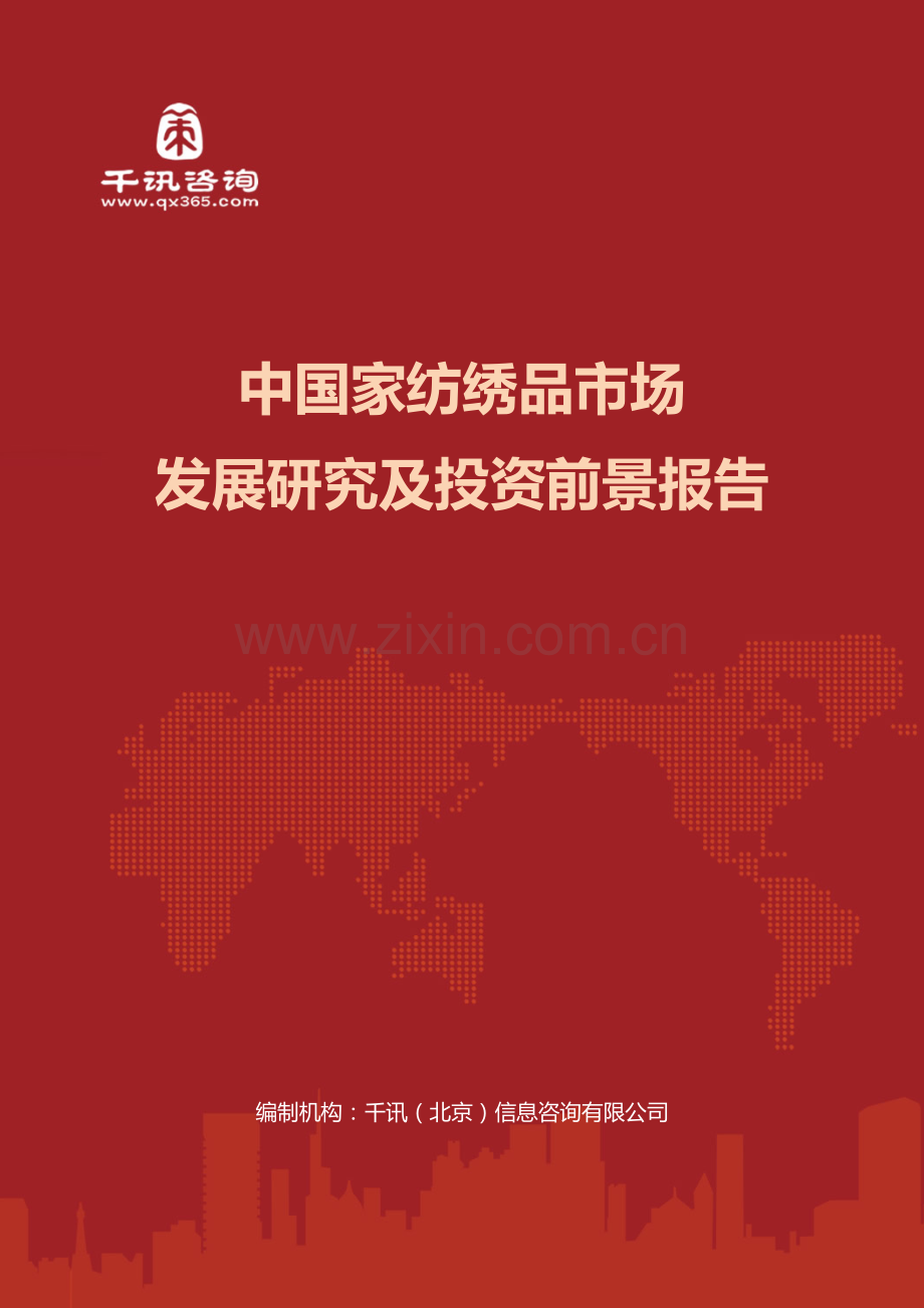 中国家纺绣品市场发展研究及投资前景报告(目录).doc_第1页