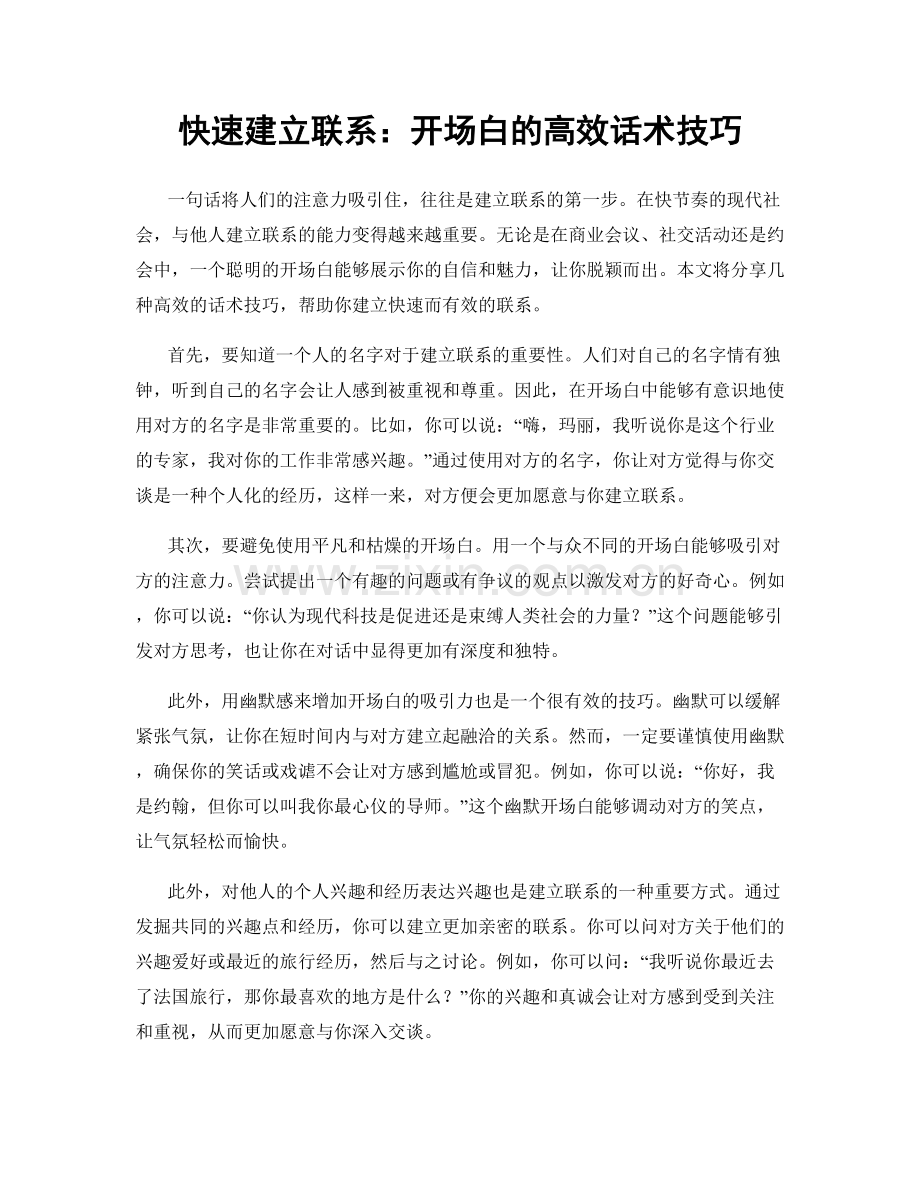 快速建立联系：开场白的高效话术技巧.docx_第1页