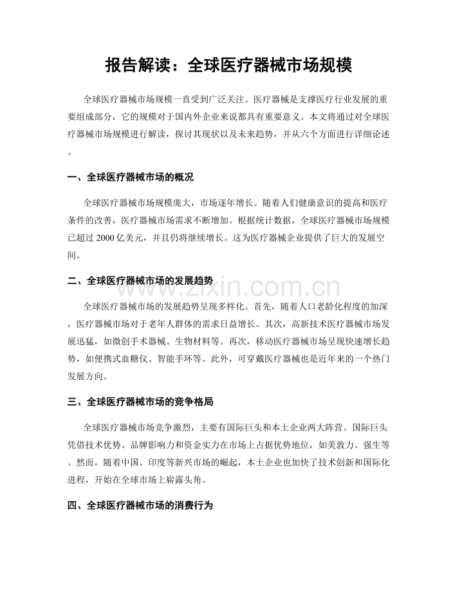 报告解读：全球医疗器械市场规模.docx_第1页