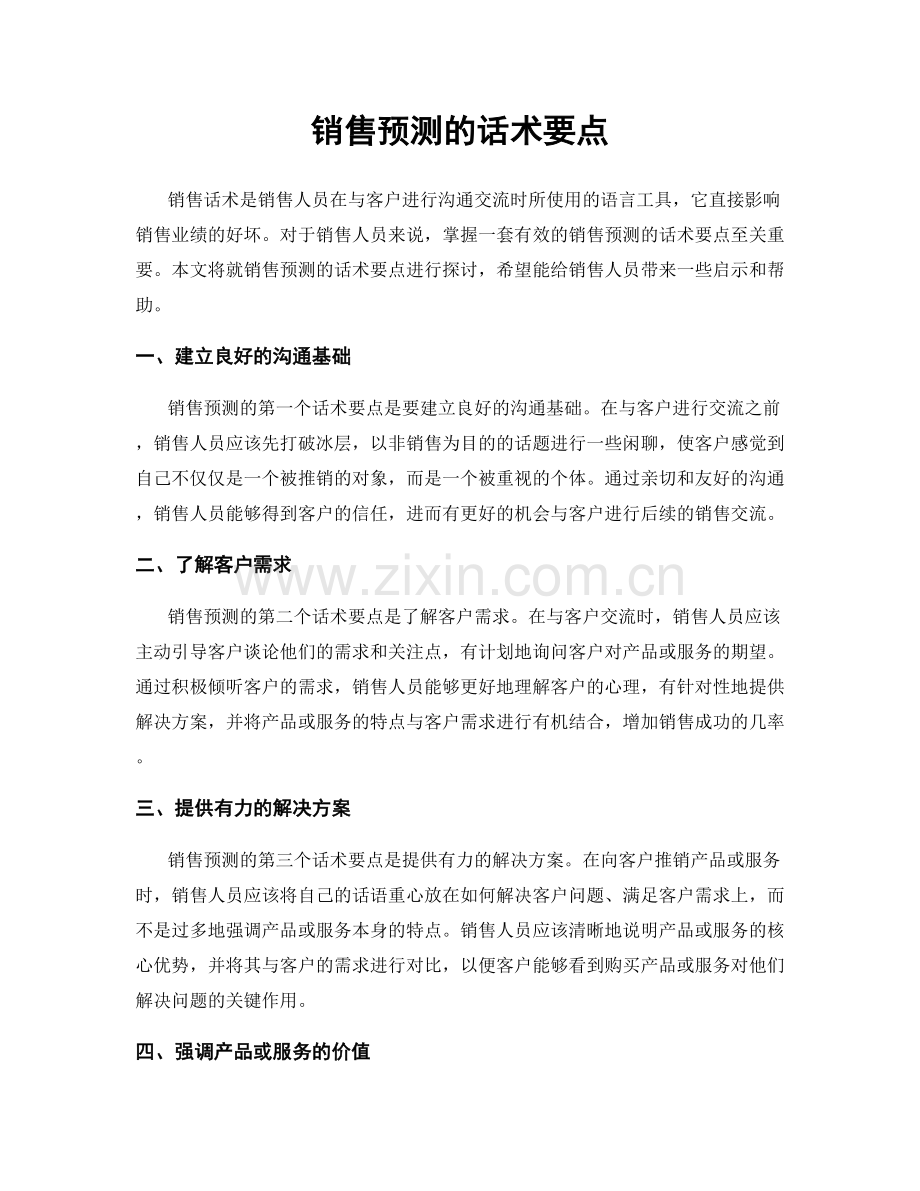 销售预测的话术要点.docx_第1页
