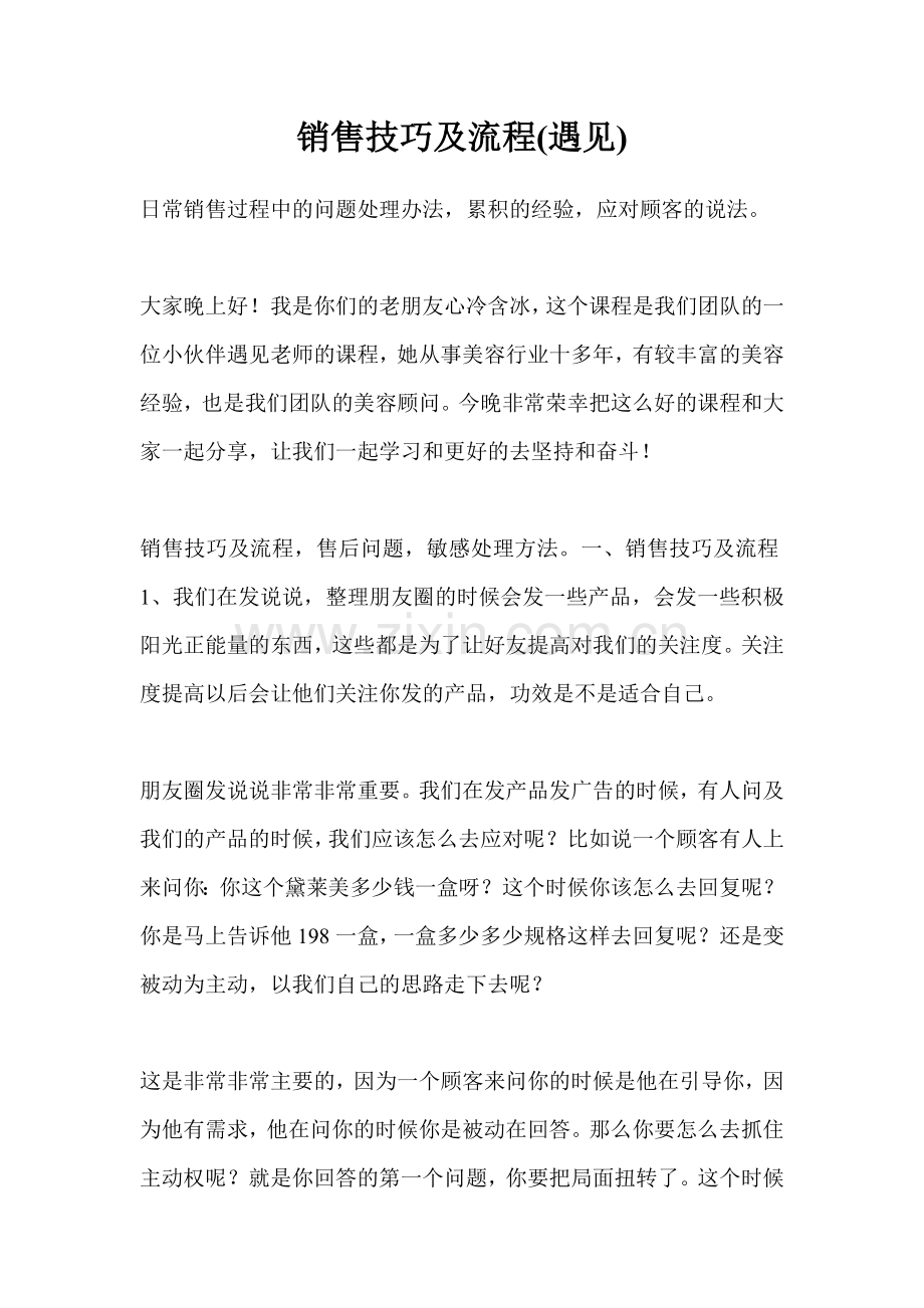 遇见——销售技巧及流程.doc_第1页