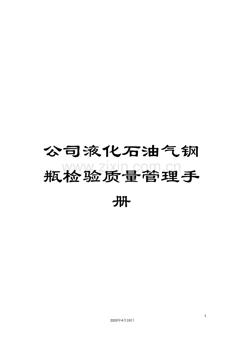 公司液化石油气钢瓶检验质量管理手册.doc_第1页