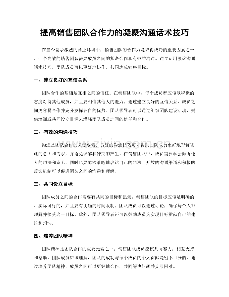提高销售团队合作力的凝聚沟通话术技巧.docx_第1页