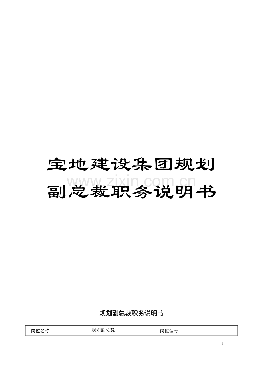 宝地建设集团规划副总裁职务说明书模板.doc_第1页