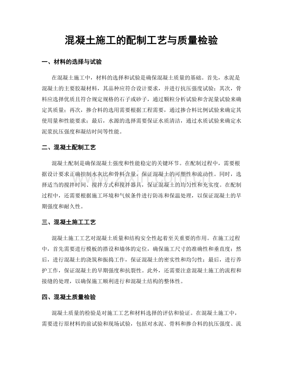 混凝土施工的配制工艺与质量检验.docx_第1页