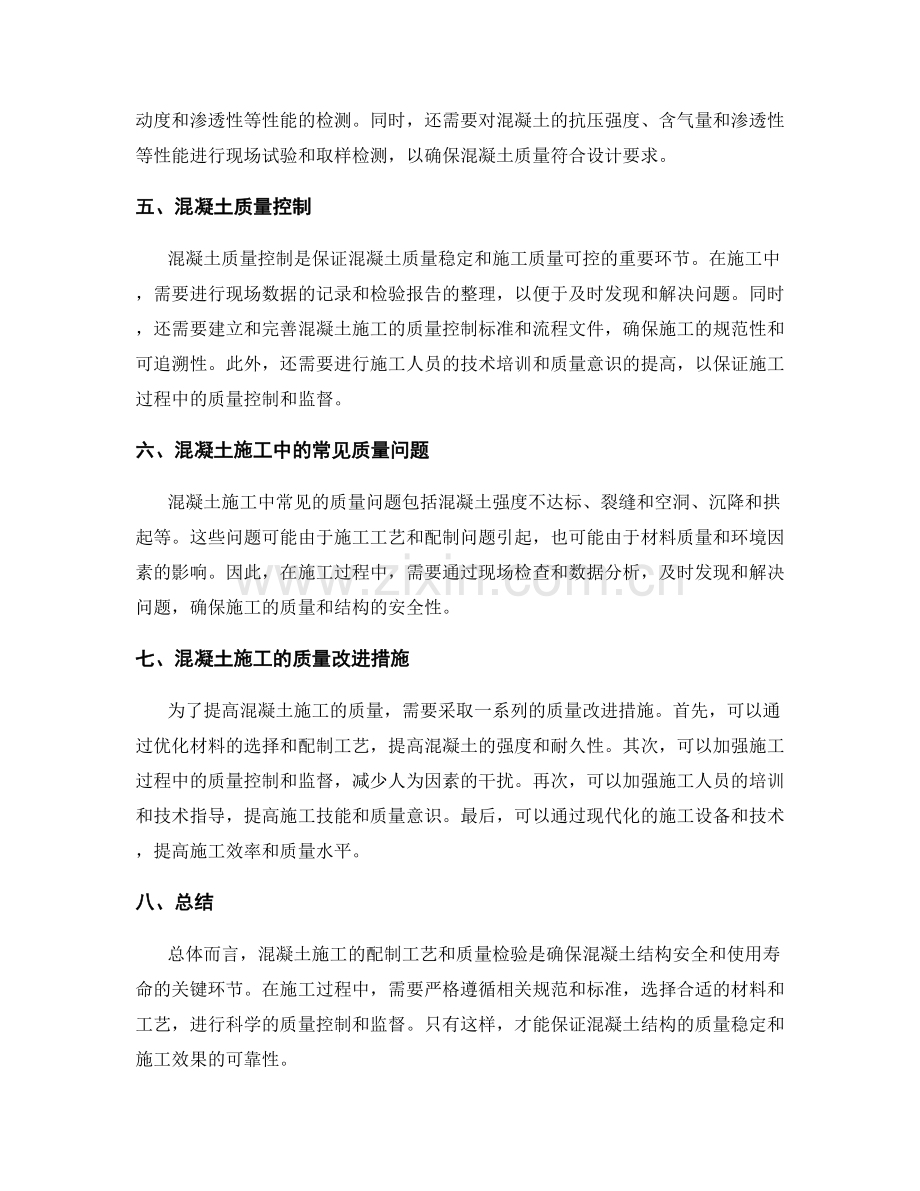 混凝土施工的配制工艺与质量检验.docx_第2页