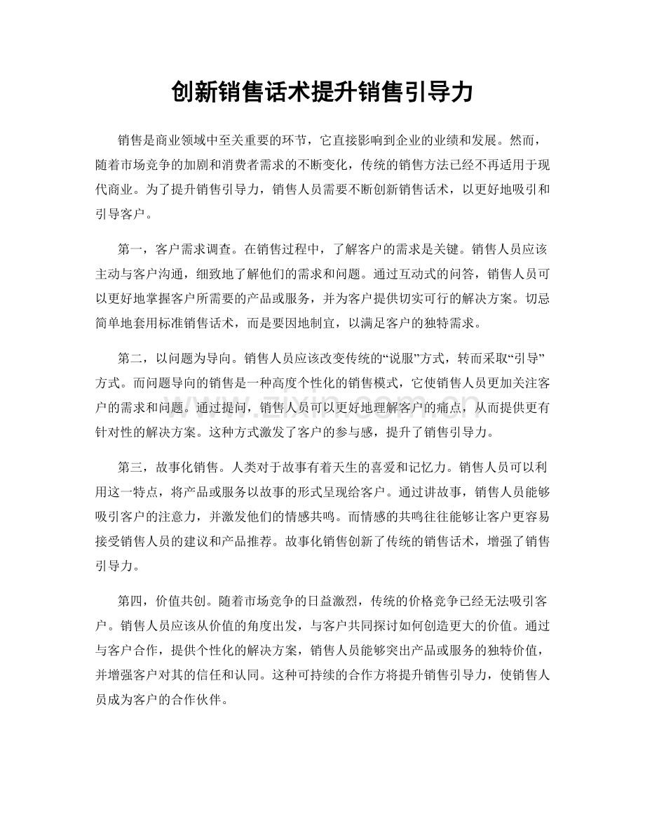 创新销售话术提升销售引导力.docx_第1页