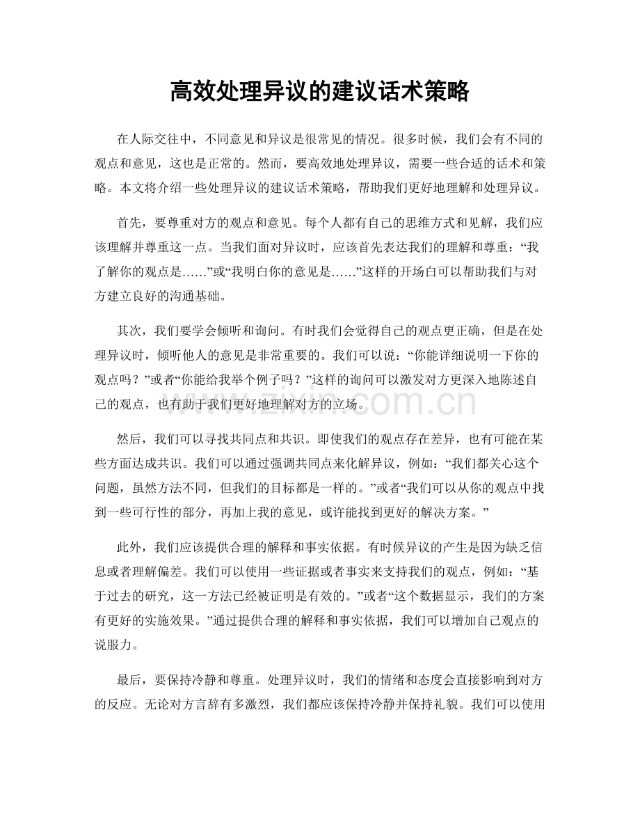 高效处理异议的建议话术策略.docx_第1页