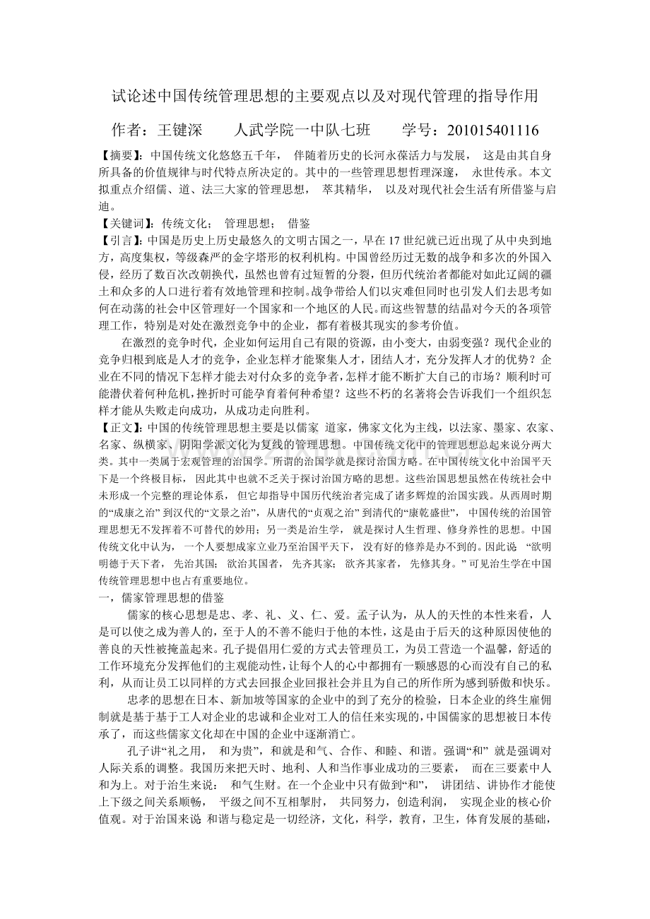 中国古代管理思想的主要内容和对当今社会的指导作用.doc_第1页