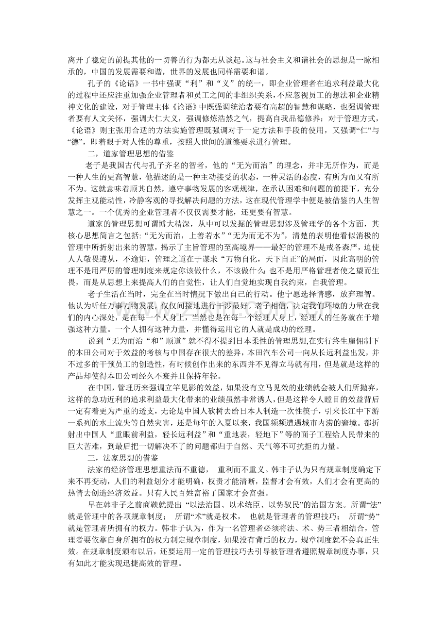 中国古代管理思想的主要内容和对当今社会的指导作用.doc_第2页