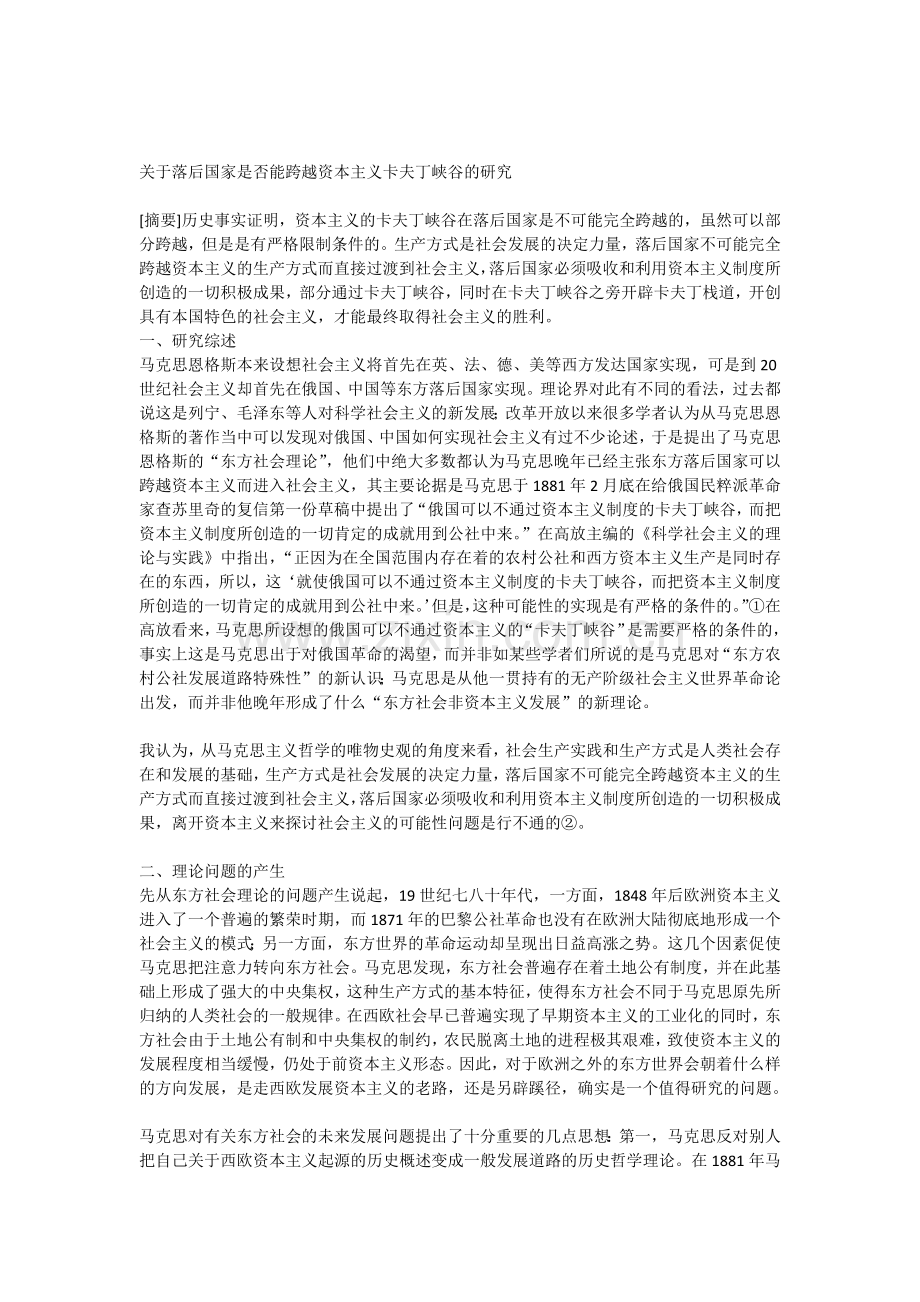 关于落后国家是否能跨越资本主义卡夫丁峡谷的研究.doc_第1页