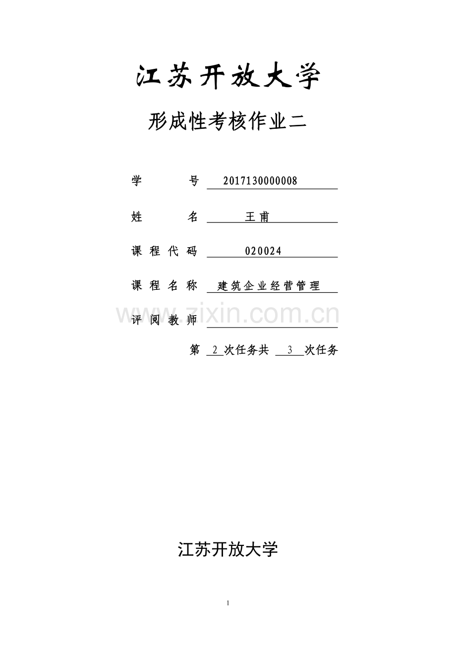 建筑企业经营与管理(形考2)答案.doc_第1页