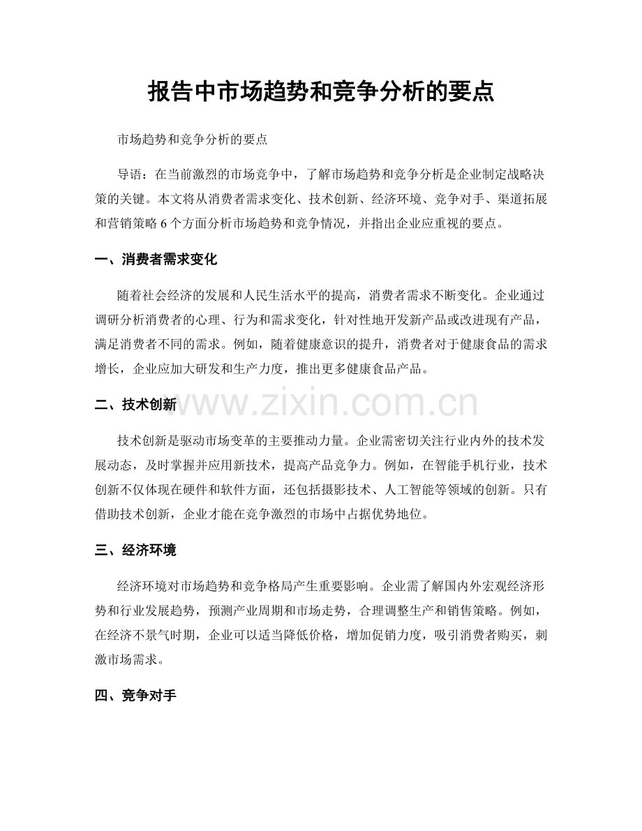 报告中市场趋势和竞争分析的要点.docx_第1页