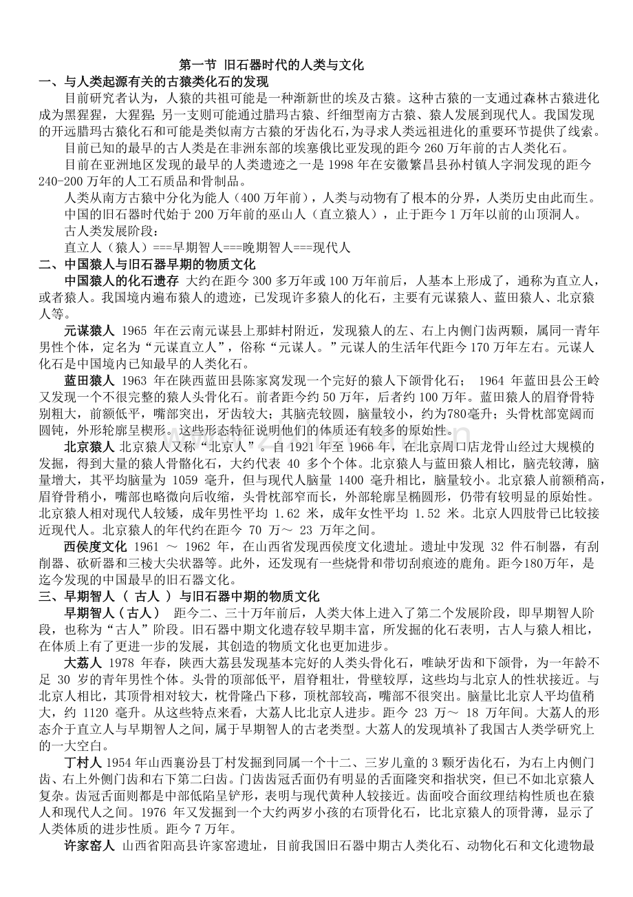 中国古代史笔记(朱绍侯版本).doc_第1页