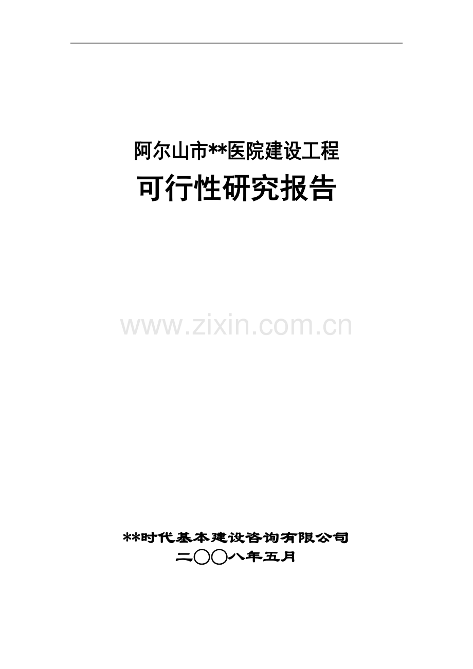阿尔山市某医院建设工程可研报告.doc_第1页