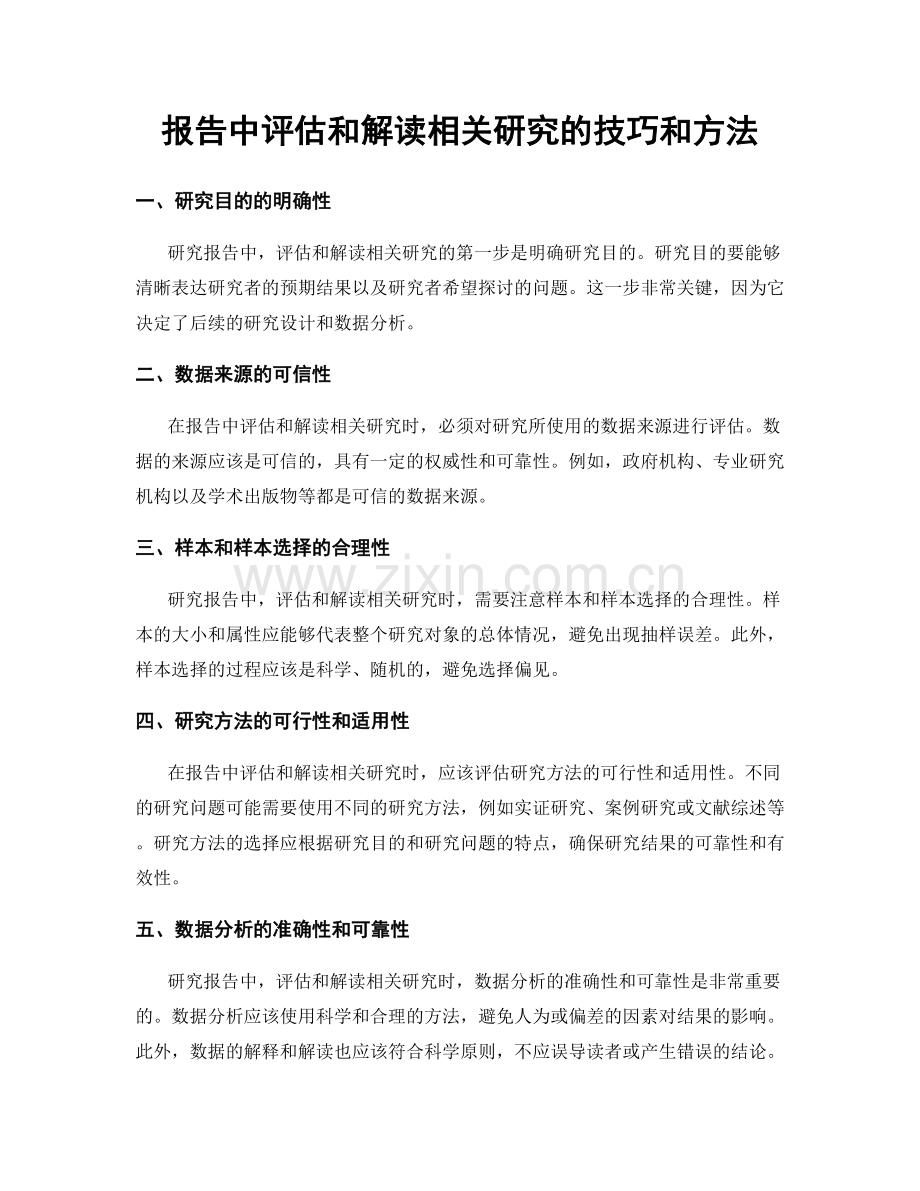 报告中评估和解读相关研究的技巧和方法.docx_第1页