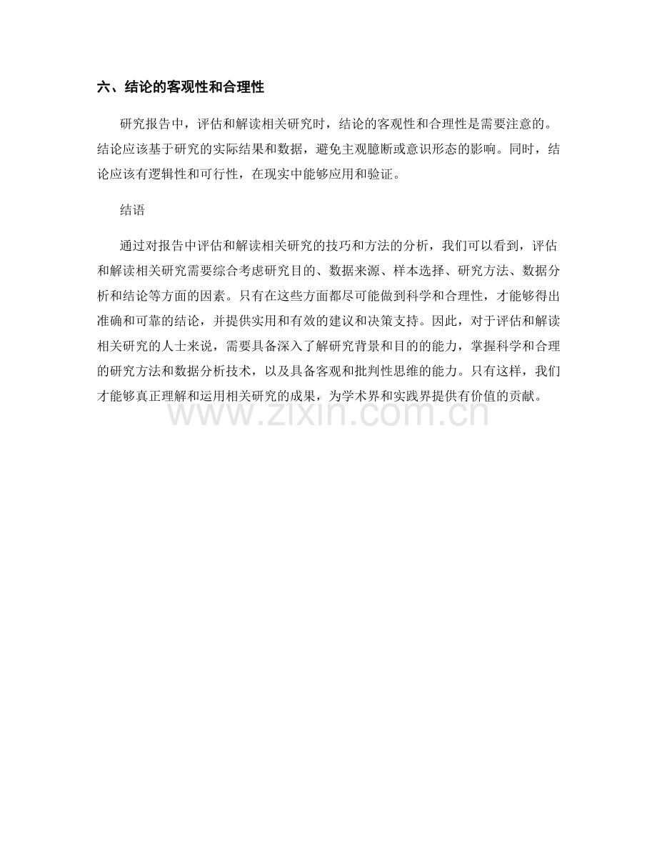 报告中评估和解读相关研究的技巧和方法.docx_第2页