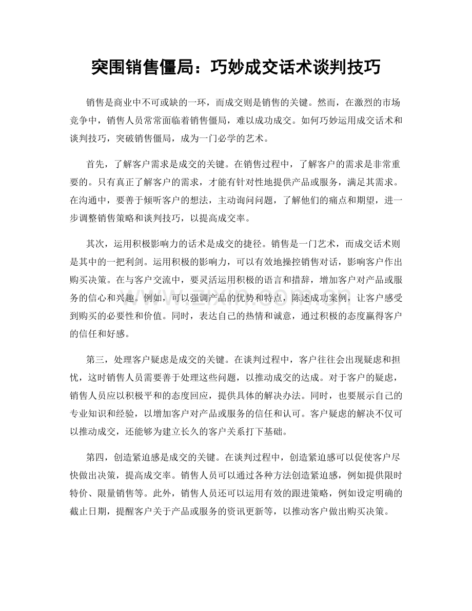 突围销售僵局：巧妙成交话术谈判技巧.docx_第1页