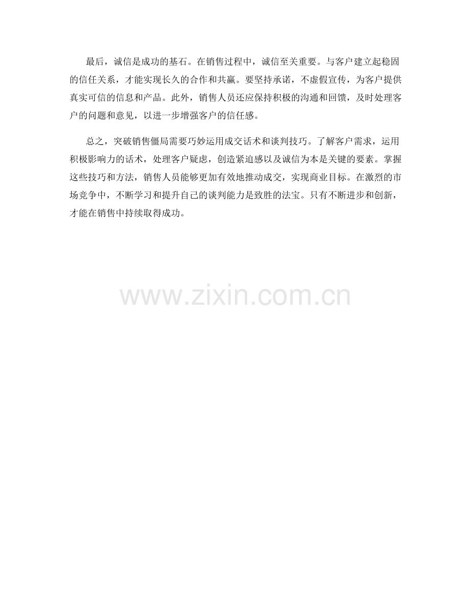 突围销售僵局：巧妙成交话术谈判技巧.docx_第2页