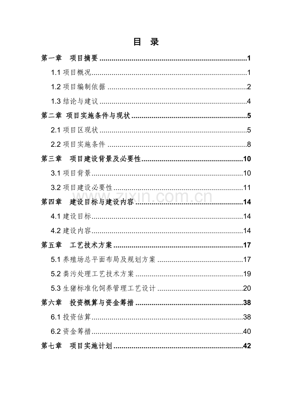 生猪标准化规模养殖场建设项目实施方案(2014).doc_第1页